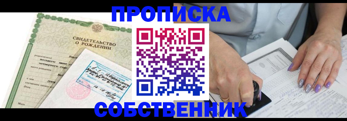 прописка от собственника в Глазове